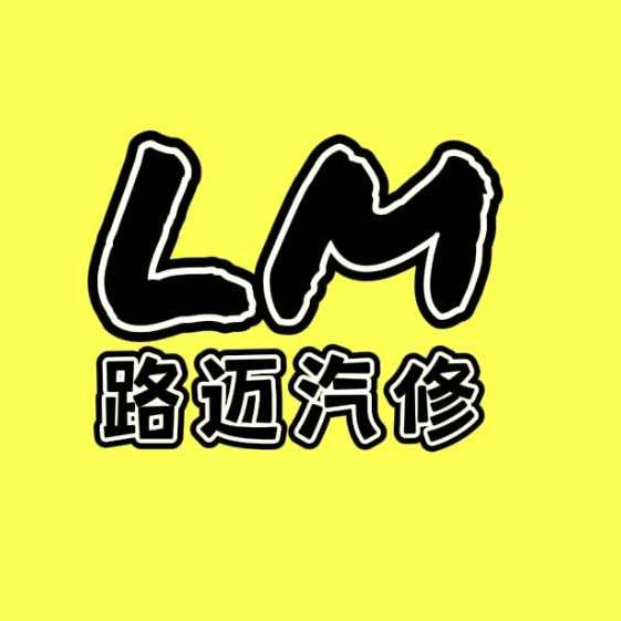 万州路迈汽修（米其林轮胎）