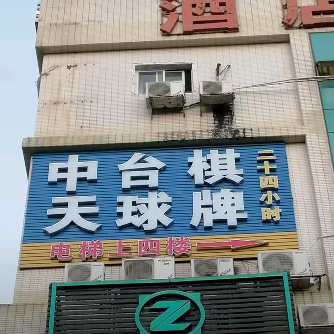 中天台球棋牌娱乐室官方号