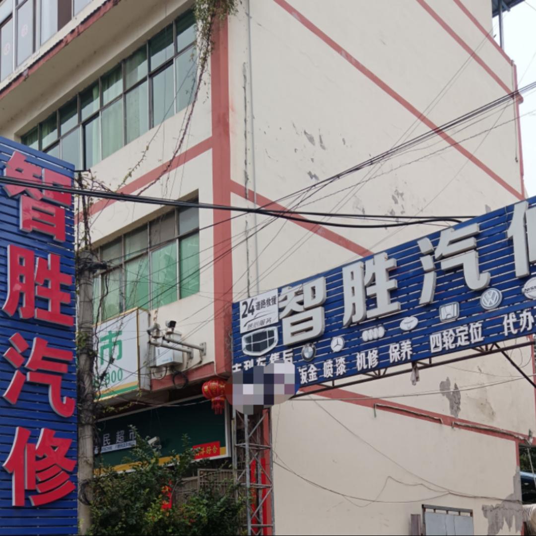 赫章智胜汽修厂