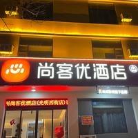 尚客优酒店(忻州光明西街古城店)