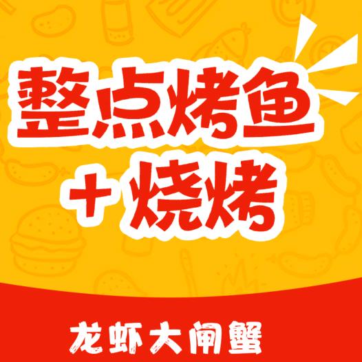 整点烤鱼烧烤