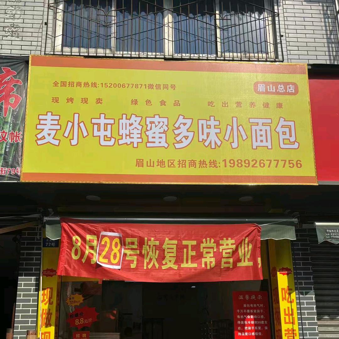 麦小屯蜂蜜多味小面包（眉山店）