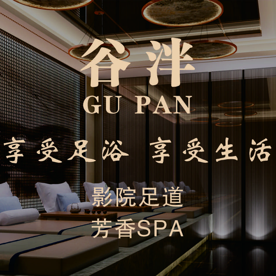 谷泮足浴店