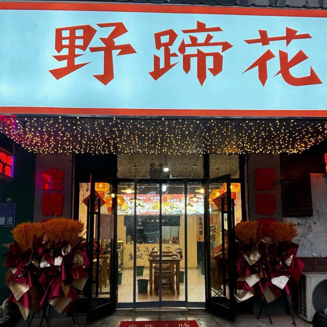 野蹄花(每天采用新鲜猪蹄)