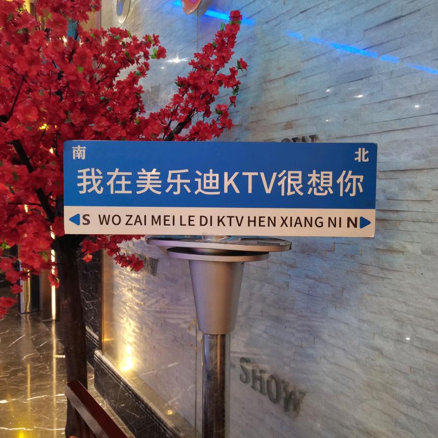 美乐迪爱秀KTV(涧西店)专用号