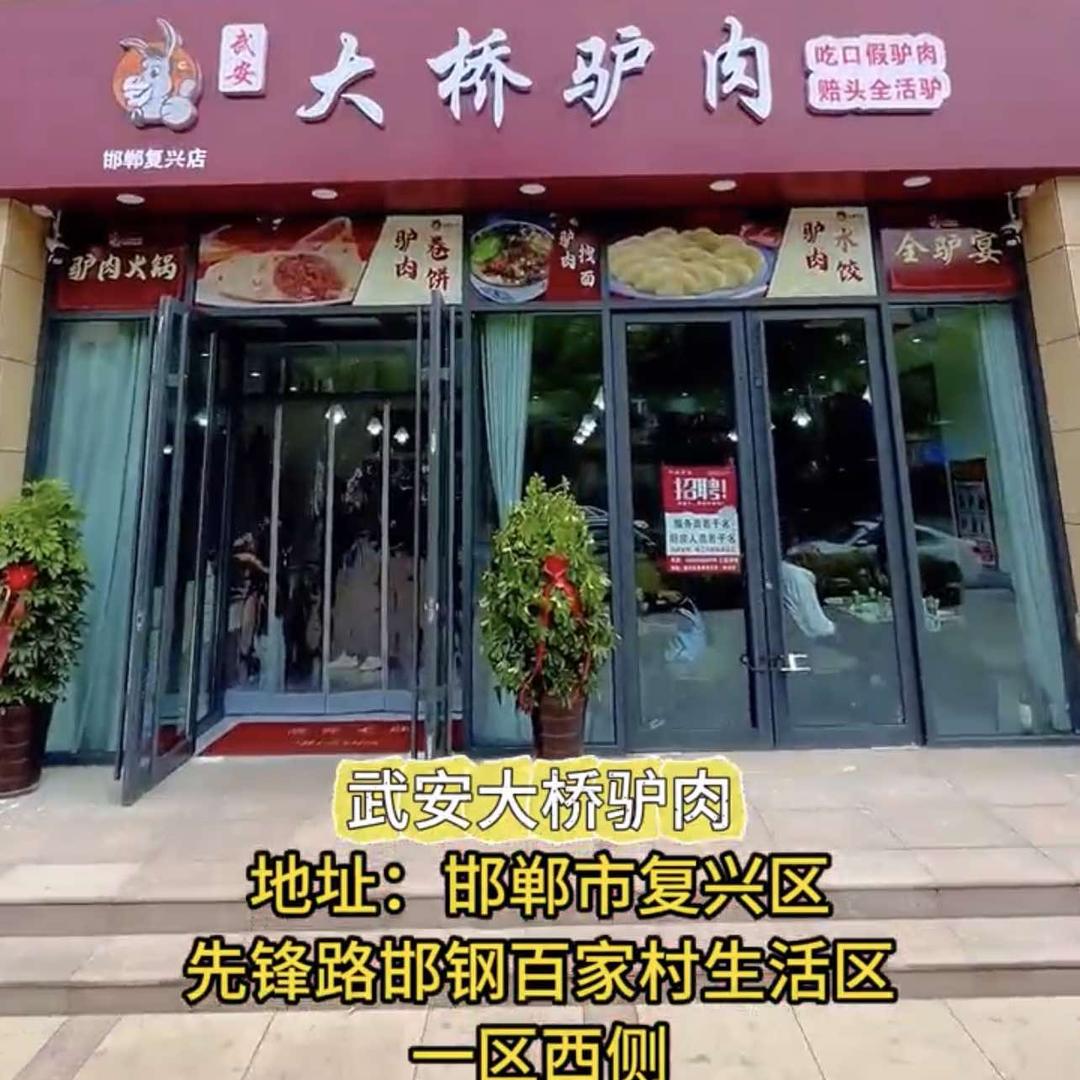大桥驴肉便利店