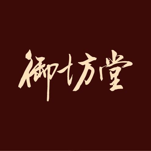 御坊堂养生馆总号