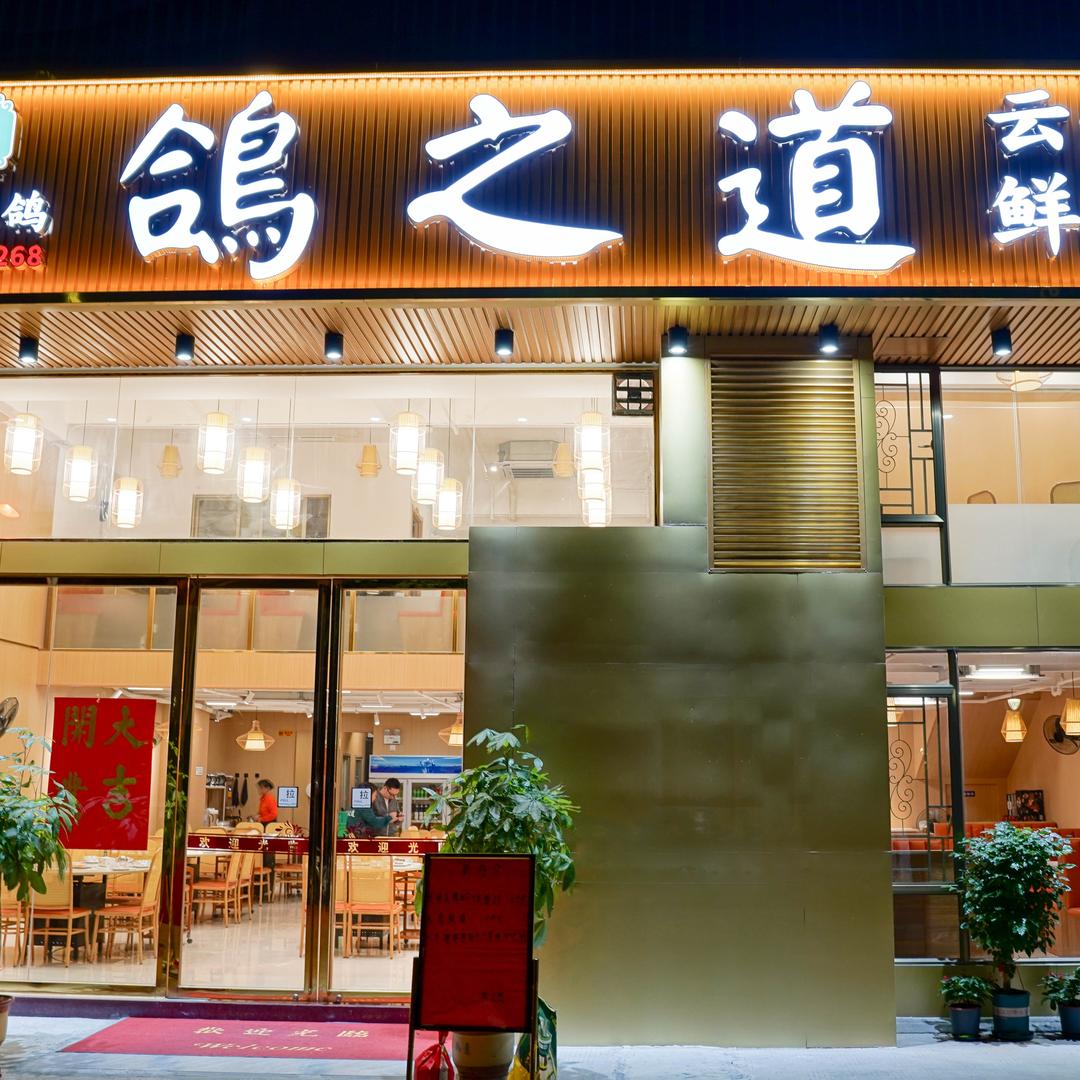 佛山市南海区鸽之道美食店