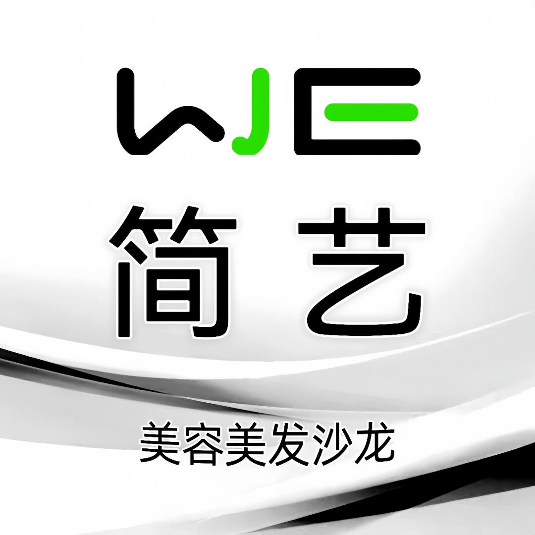 WE·简艺染烫美发沙龙