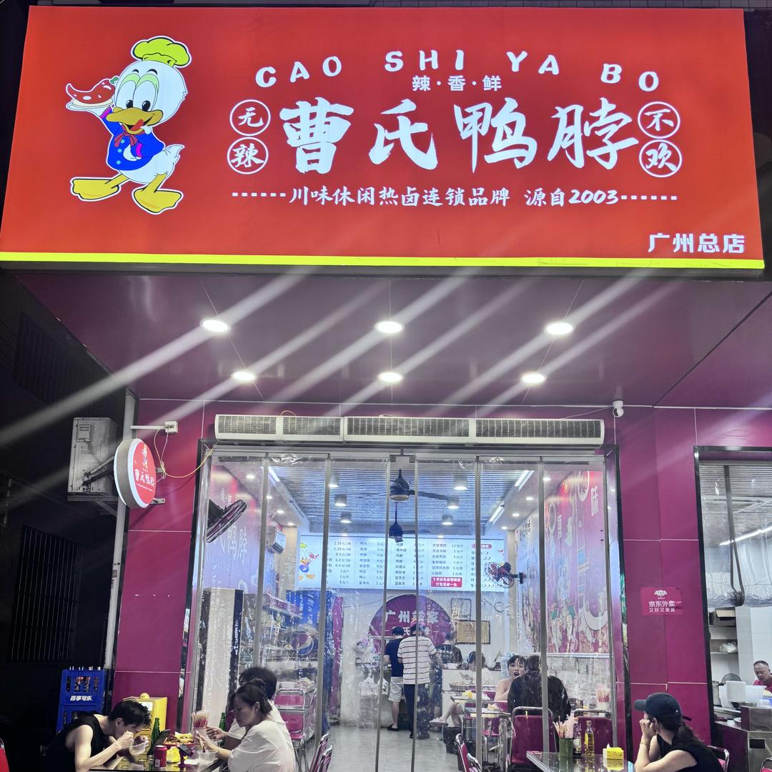 曹氏鸭脖广州总店