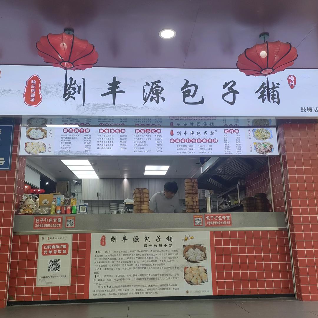 剡丰源包子铺