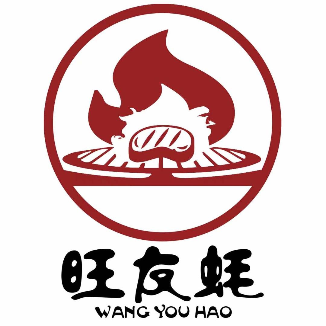 旺友蚝烤肉