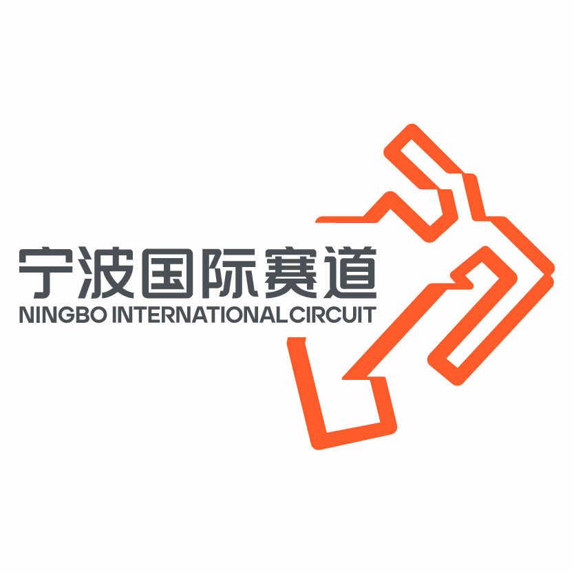 宁波国际赛道