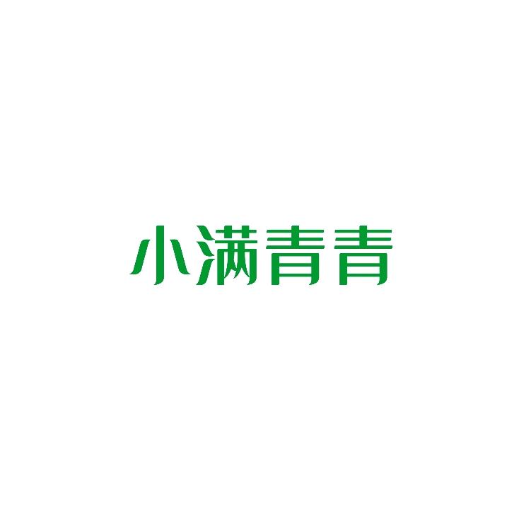 小满青青品牌旗舰店