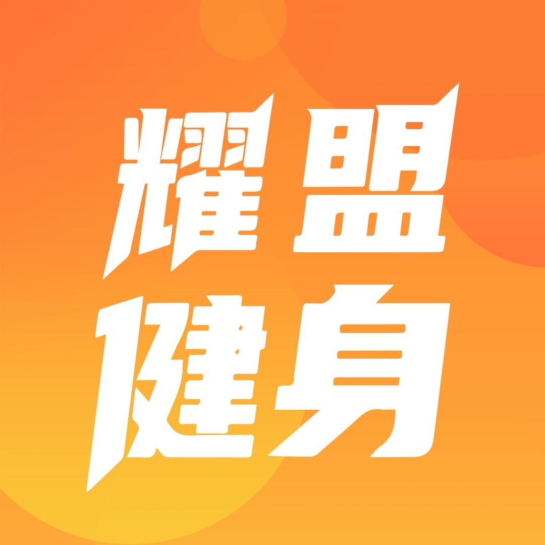 耀盟健身官方号