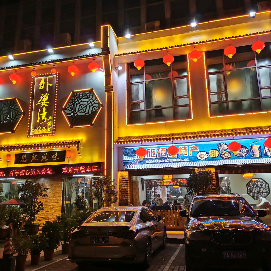 外婆湾土家菜馆