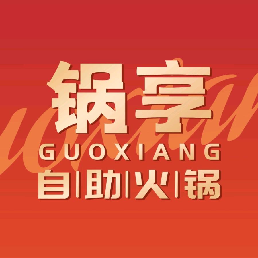 锅享和牛自助