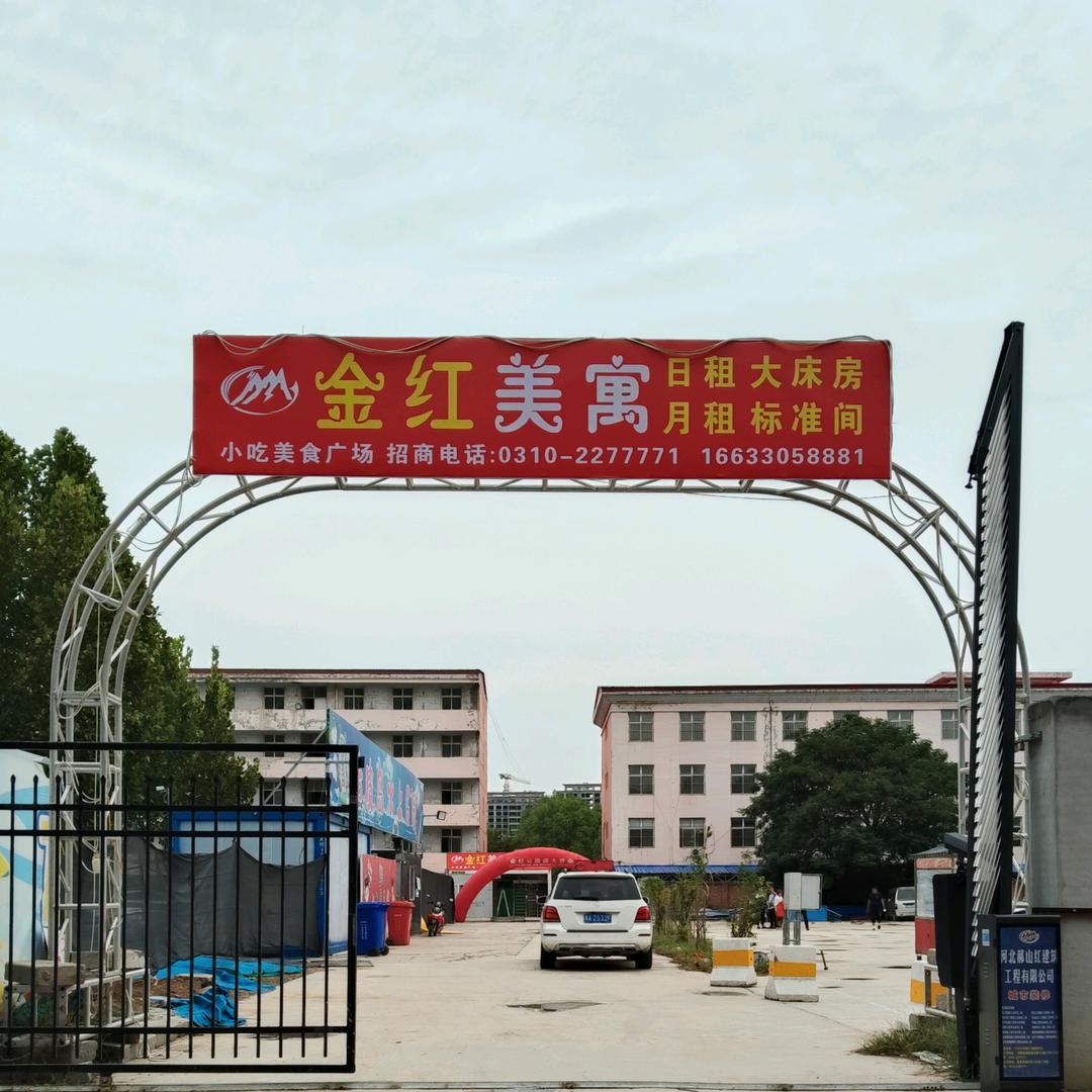 磁县金红美寓住宿店官方号