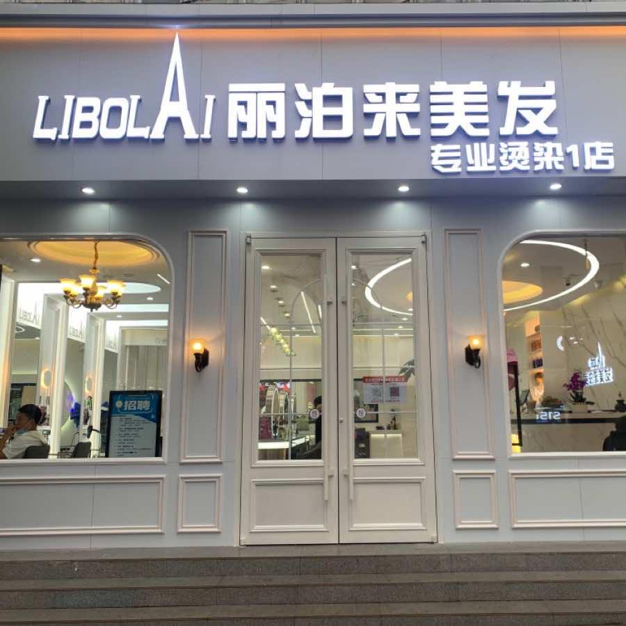 怀柔丽泊来发型设计（南小街1店）