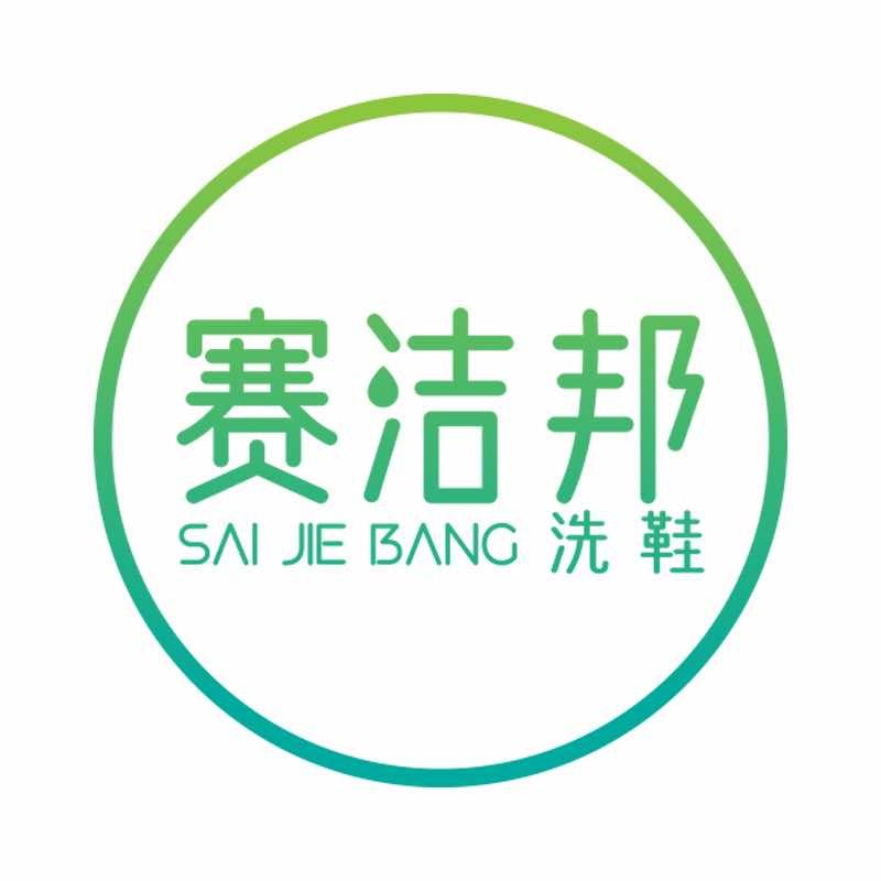 赛洁邦轻奢洗鞋