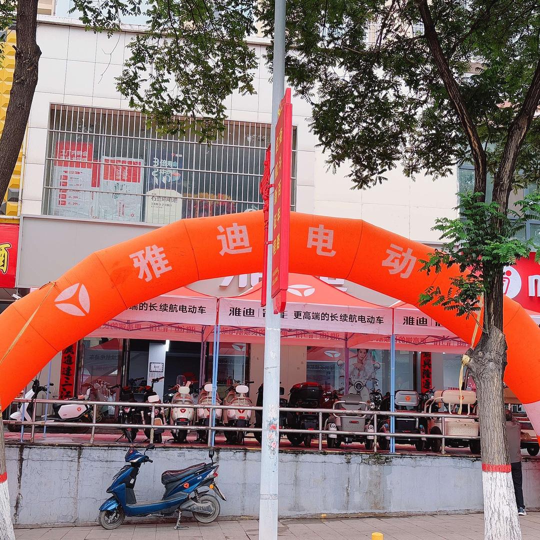 盂县雅迪电动车运营中心