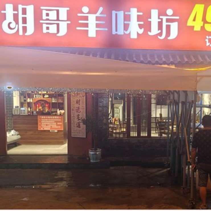 胡哥羊味坊