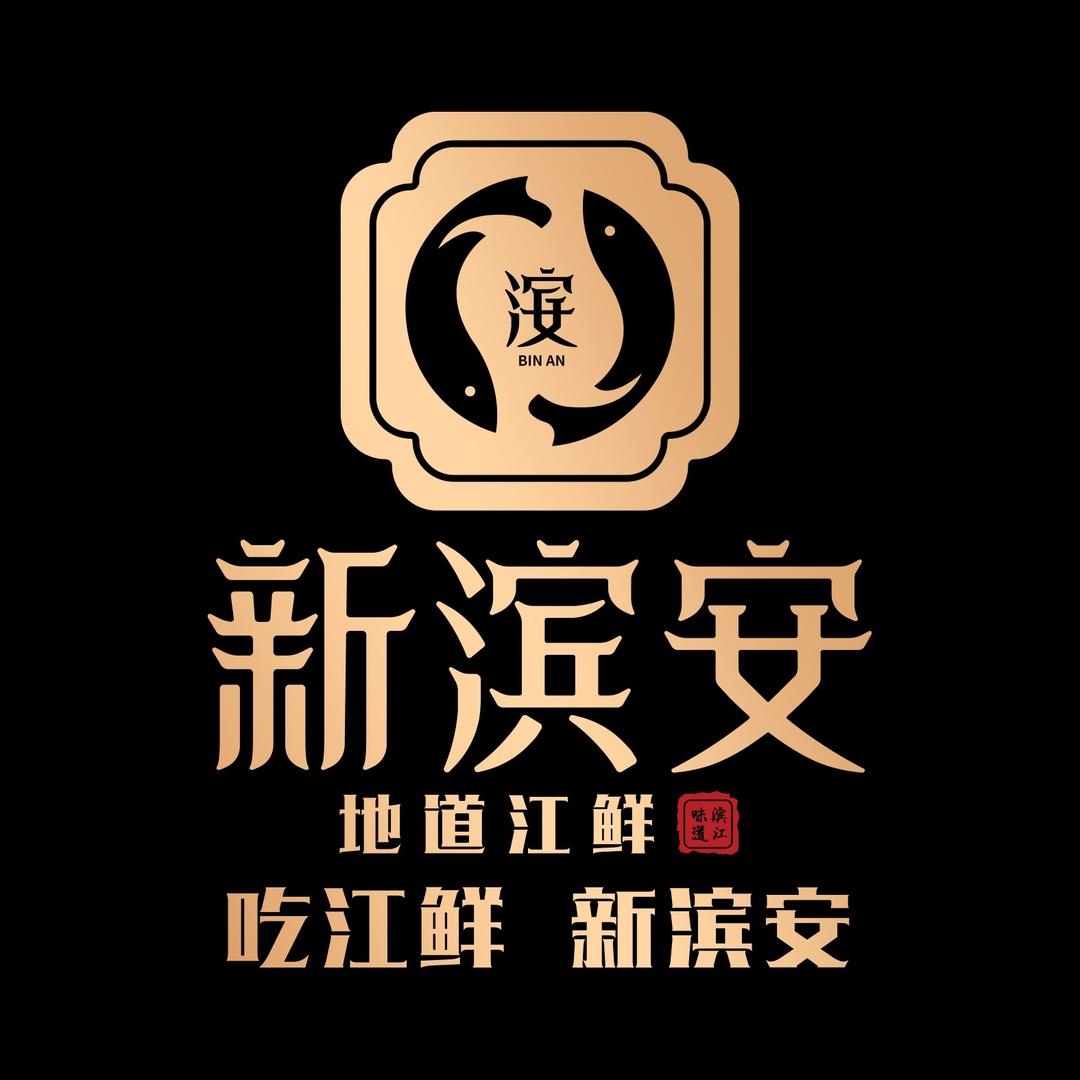 新滨安•地道江鲜