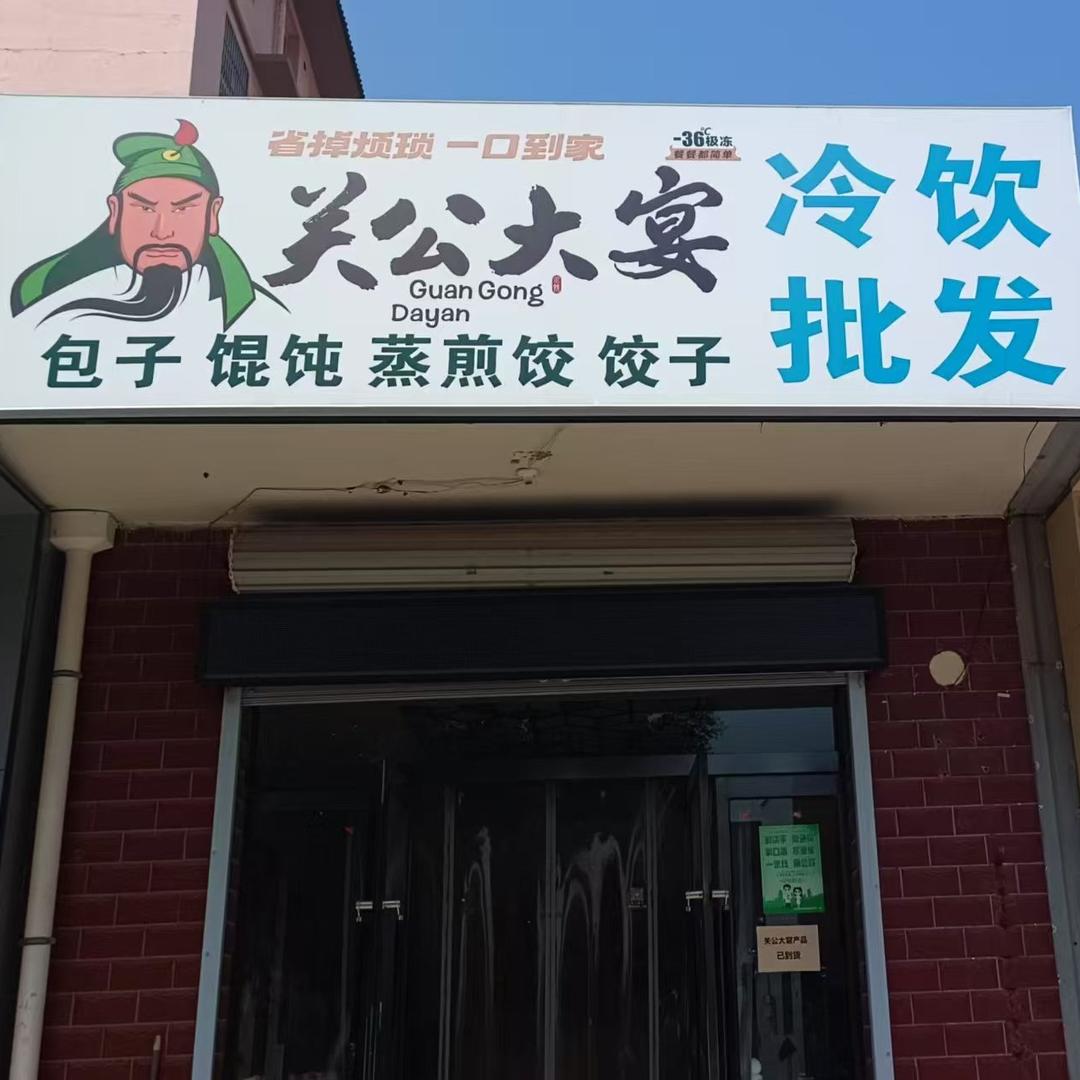关公大宴·冷饮批发(金茂城店)专用号