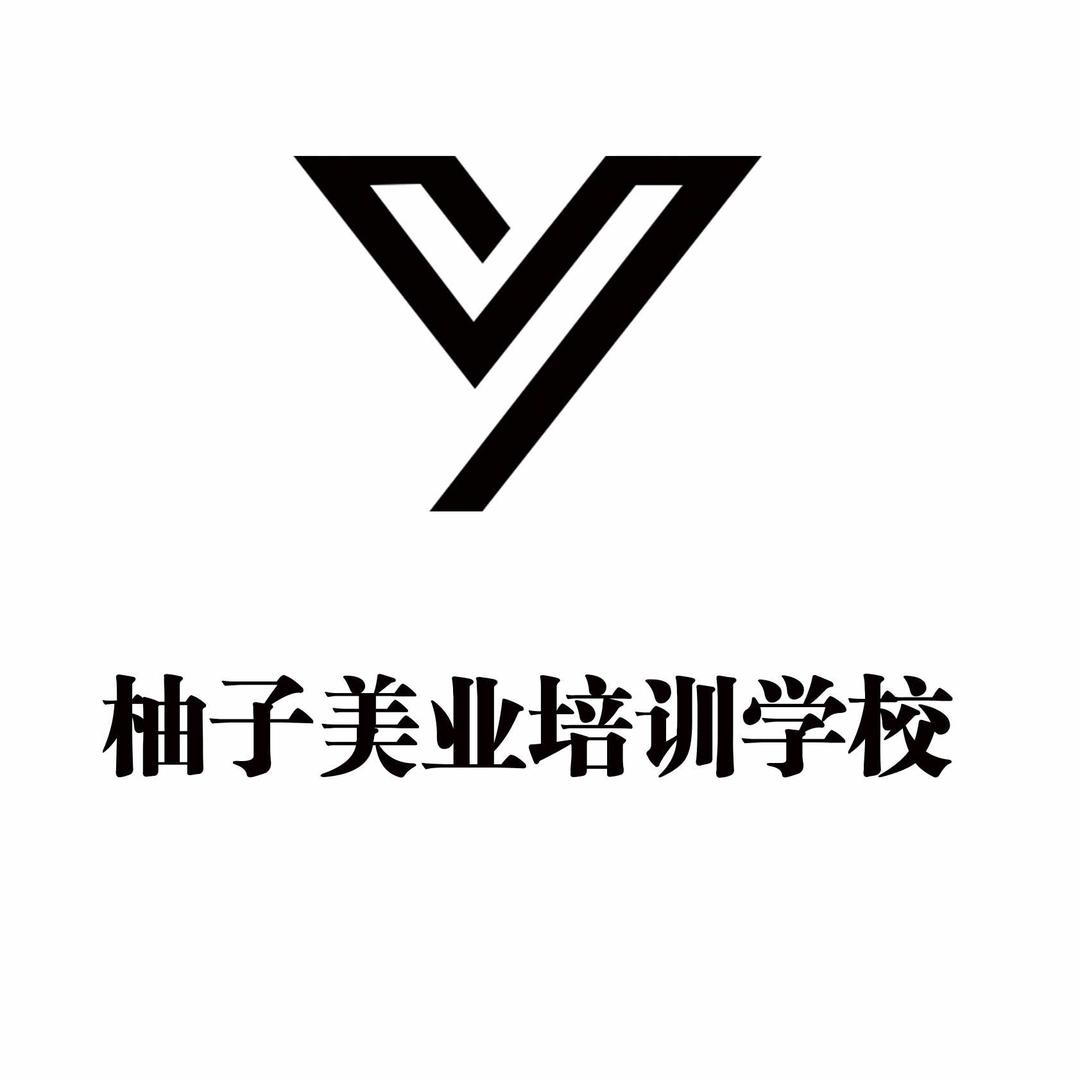 柚子美业美甲美睫培训学校官方号