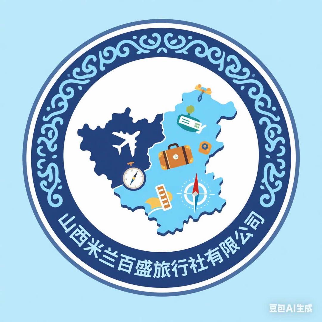山西米兰百盛旅行社有限公司
