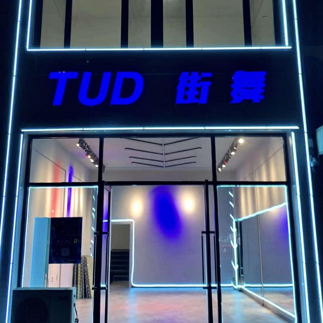 TUD街舞爵士舞（祥宇一品店）