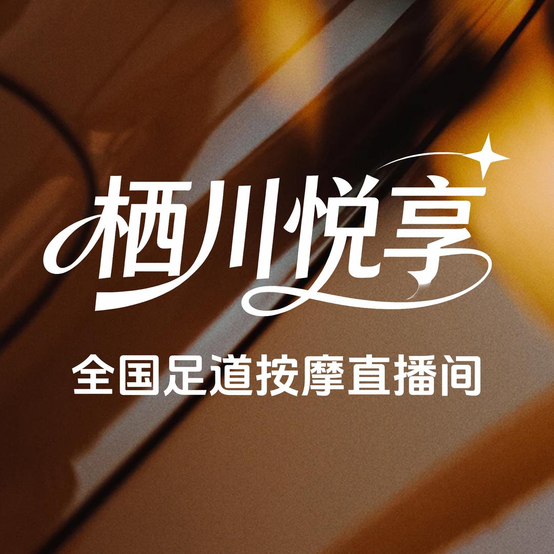栖川悦享·全国足浴按摩直播