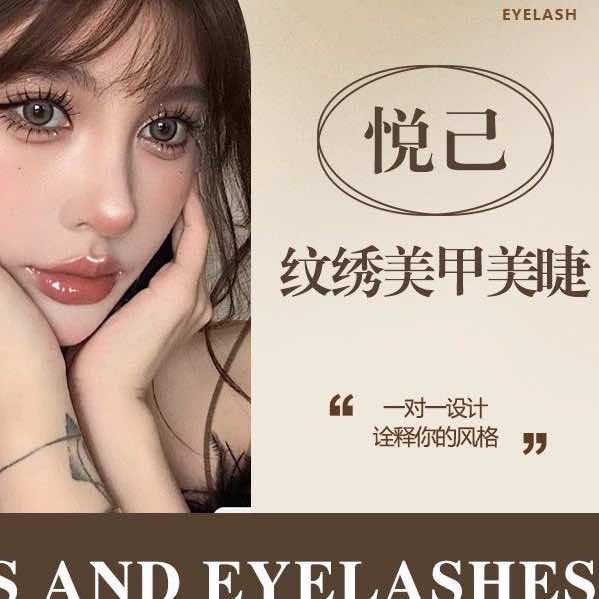 悦己纹绣美甲美睫官方号