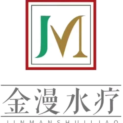 金漫水疗