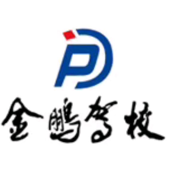 南京金鹏驾校员培训有限公司
