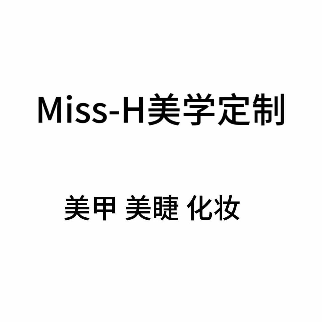 Miss·H美学定制(新百店)官方号