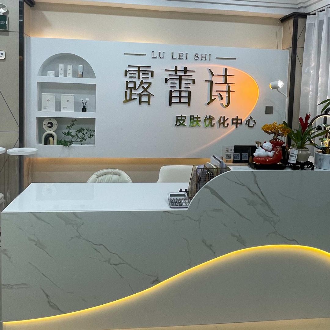 露蕾诗皮肤优化中心官方号