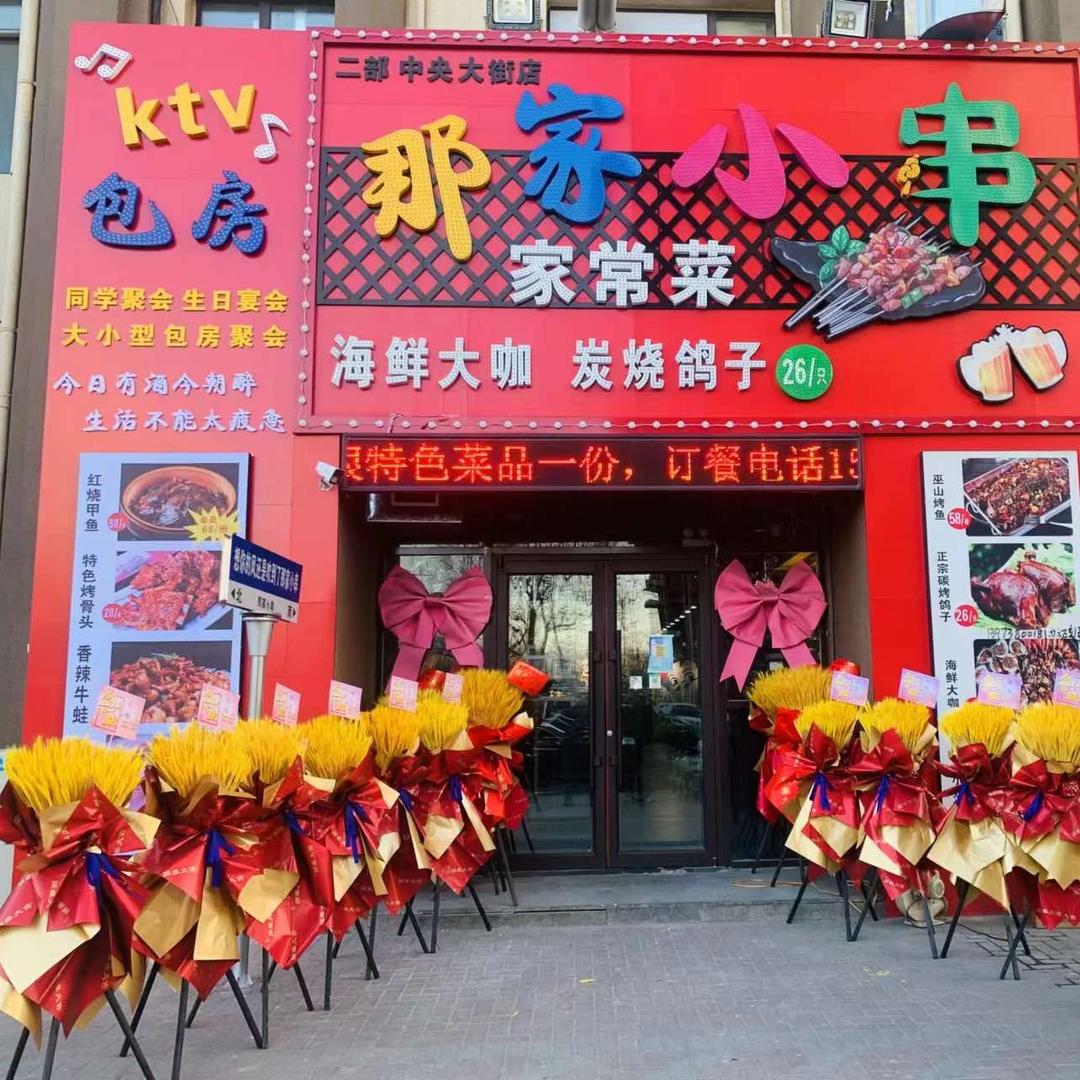 那家小串二部(中央大街店)官方号