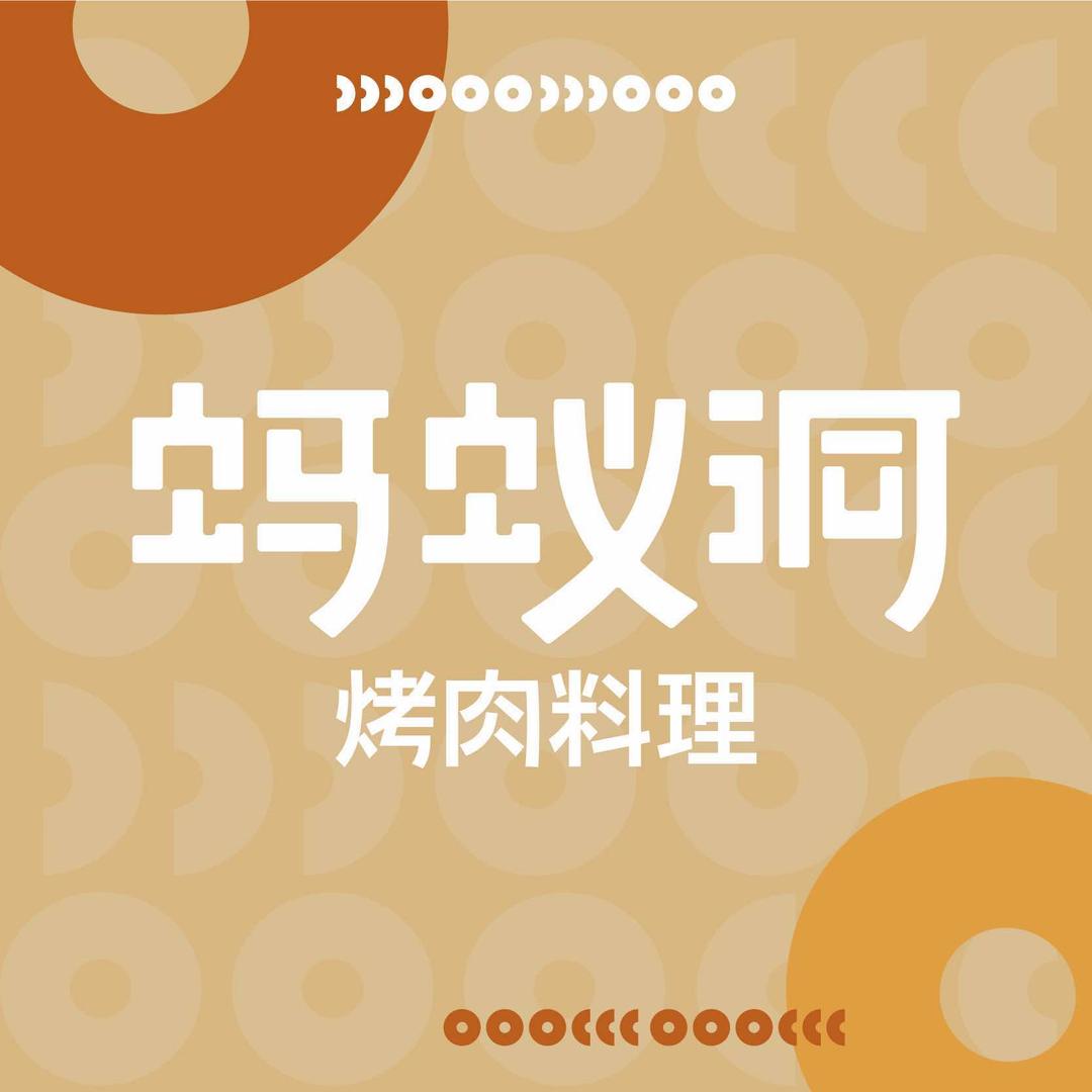 蚂蚁洞烤肉万家丽店店长