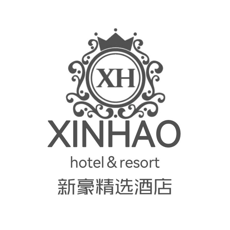 新豪精选酒店(湘东店)官方号