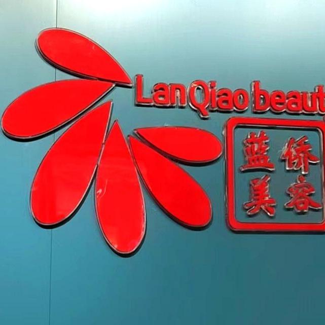 竹溪县蓝侨美容养生会所