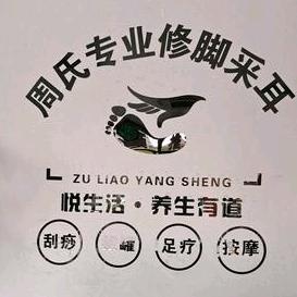 嘉兴港区周氏修脚店