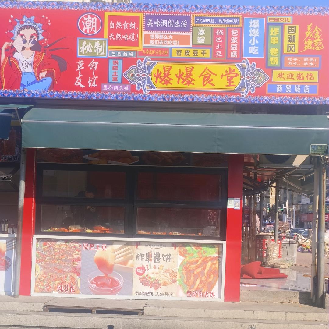爆爆食堂