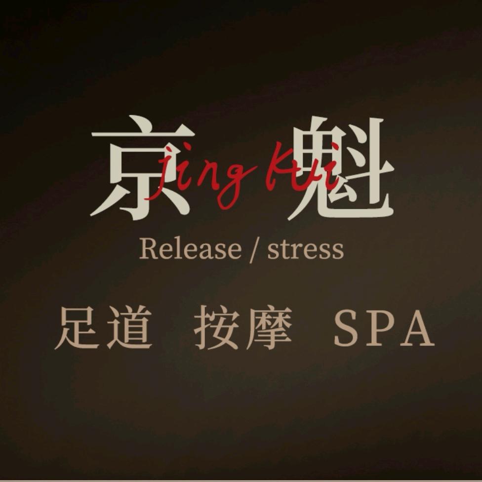 京魁足道按摩官方直播号