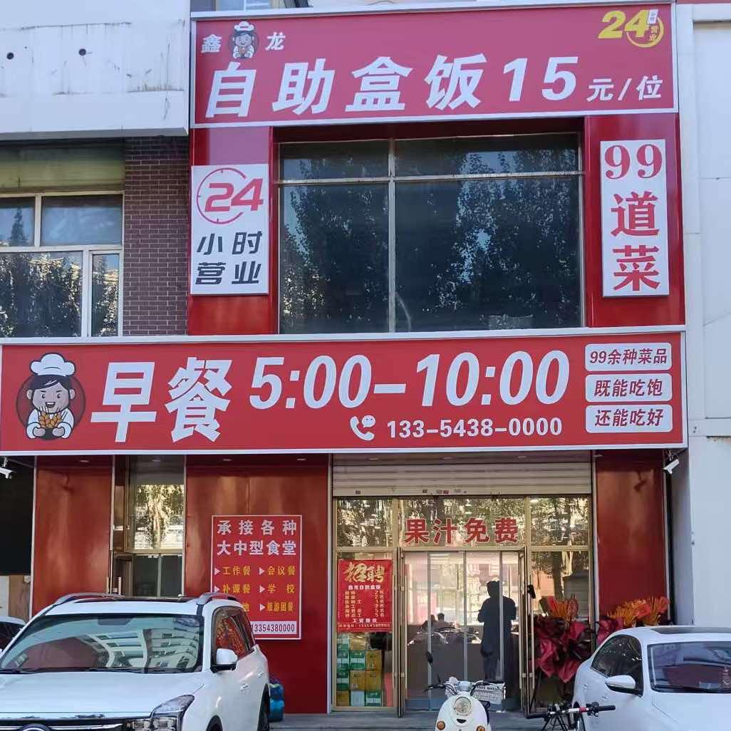 鑫龙自助餐官方号