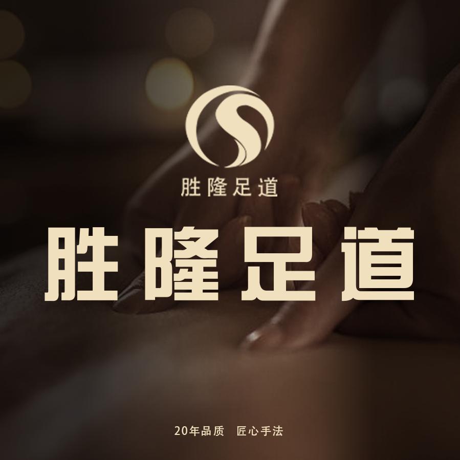 胜隆足道红宝店