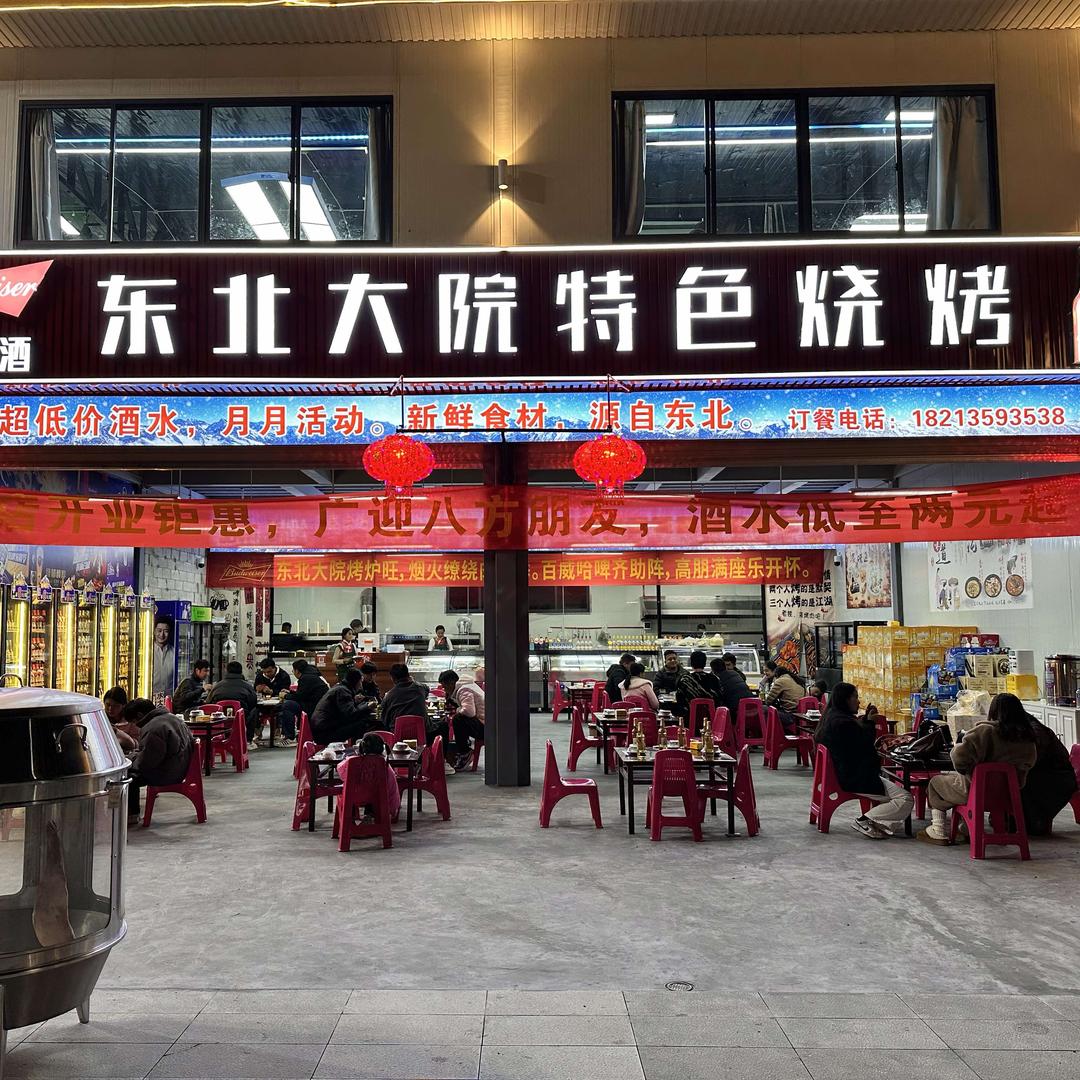 东北大院特色烧烤