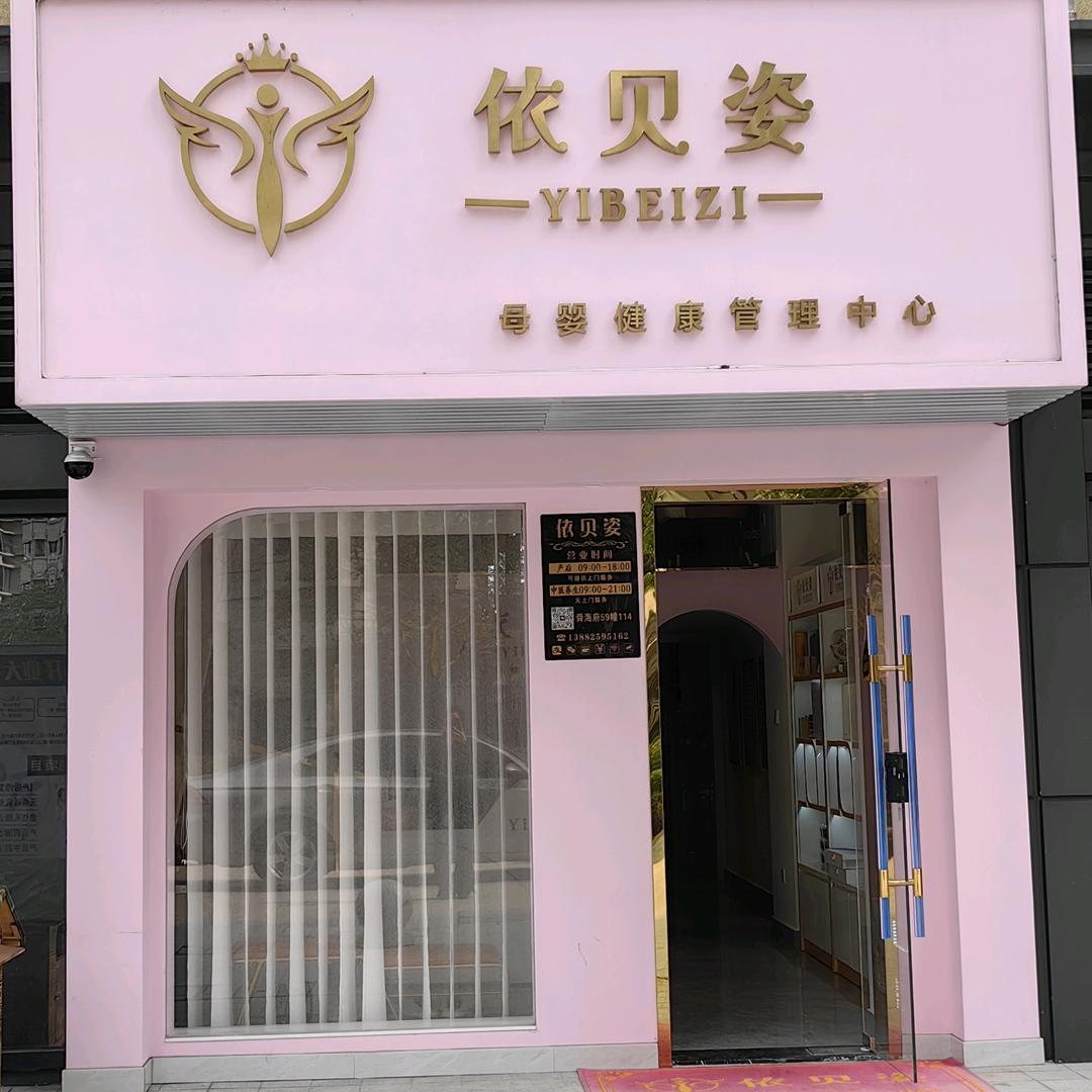 依贝姿母婴健康管理中心