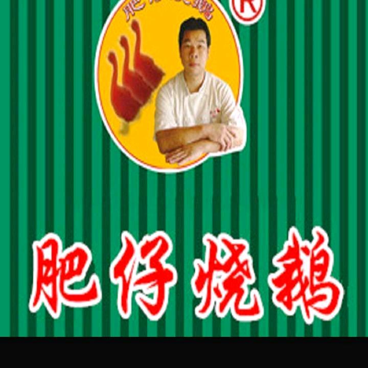 宝安区北哥塘尾肥仔烧鹅店