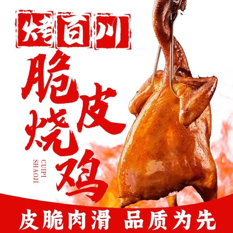 烤百川（脆皮烧鸡）